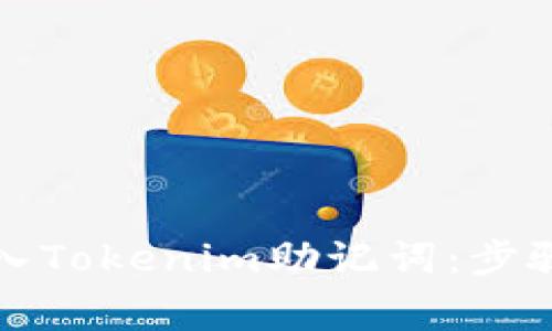 如何安全导入Tokenim助记词：步骤与注意事项