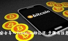 如何安全导入Tokenim助记词：步骤与注意事项