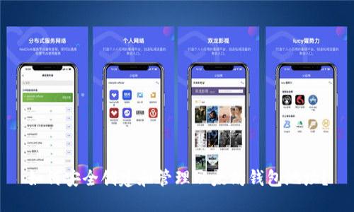 如何安全创建和管理以太坊钱包地址？