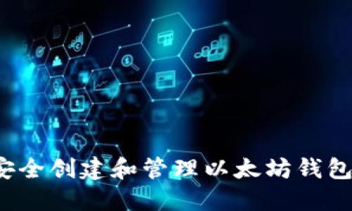 如何安全创建和管理以太坊钱包地址？
