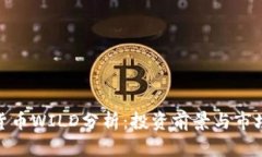 数字货币WILD分析：投资前