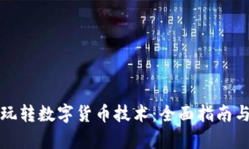 优质如何玩转数字货币技术：全面指南与深度解析
