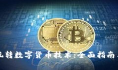 优质如何玩转数字货币技