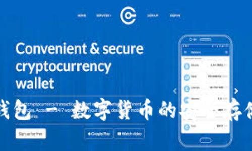 IM Token 钱包 - 数字货币的安全存储与管理工具