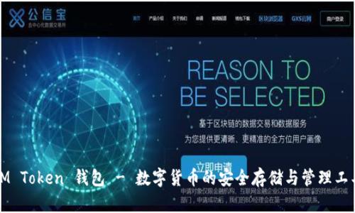IM Token 钱包 - 数字货币的安全存储与管理工具