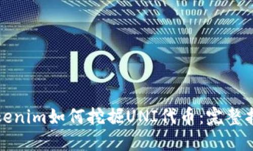 tokenim如何挖掘UNI代币：完整指南