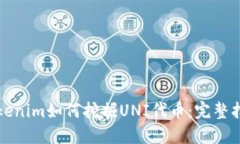 tokenim如何挖掘UNI代币：完整指南