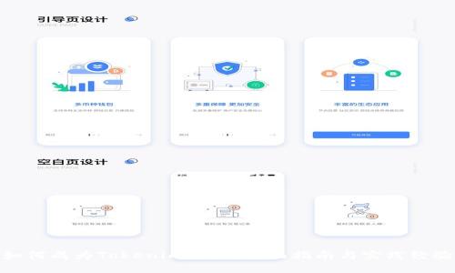 如何成为Tokenim矿工：全面指南与实践经验