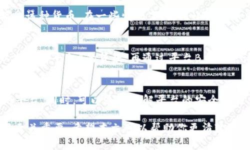 数字货币放款要多久？详解放款流程与时间

数字货币, 放款时间, 数字货币贷款, 放款流程/guanjianci

在近年来，数字货币的快速发展逐渐改变了我们的支付和借贷方式。特别是在金融领域，数字货币的应用越来越广泛。许多人可能会对数字货币的放款时间产生疑问，特别是在想要通过数字货币进行贷款时。那么，数字货币放款究竟要多久呢？本文将对此进行详细探讨。

一、数字货币放款的基本概念

在探讨数字货币放款的时间之前，首先需要明确什么是数字货币放款。通常情况下，数字货币放款指的是通过数字货币平台（如借贷平台或交易所）进行的贷款行为。这种贷款可以是用户用自己持有的数字货币抵押取得的贷款，也可以是通过借贷平台的智能合约进行的无抵押贷款。
随着技术的进步，数字货币的放款流程变得日益简化，很多平台都声称可以在短时间内完成放款。但需要注意的是，放款时间受到多种因素的影响，包括平台的处理速度、借款人的信用情况、市场波动性等。

二、数字货币放款的流程

为了更好地理解数字货币放款的时间，我们先来看看一般的放款流程。虽然不同平台的具体操作可能略有差异，但基本上可以归纳为以下几个步骤：
ol
    listrong申请贷款：/strong用户需要在平台上提交贷款申请，填写相关信息，并提供必要的身份证明和财务信息。/li
    listrong信用评估：/strong平台会根据用户提供的信息进行信用评估，包括用户的财务状况、历史交易记录等。一些平台可能会使用算法和大数据分析来评估用户的信用风险。/li
    listrong审批贷款：/strong经过信用评估后，平台会对贷款申请进行审批。如果申请通过，用户将获得批准的金额。/li
    listrong放款：/strong一旦贷款申请通过，平台将会将数字货币转入用户的账户。这一步的时间长短取决于平台的处理效率。/li
/ol

三、影响数字货币放款时间的因素

在上述流程中，有几个关键因素会直接影响放款的时间：

h41. 平台处理速度/h4
不同的平台在贷款申请处理和放款的速度上差异显著。有些平台在申请审核环节采用人工审核，这可能会延长放款时间；而一些使用智能合约的去中心化平台则可能更快完成资金转移。

h42. 用户的信用状况/h4
用户的信用状况是平台审批贷款速度的重要因素之一。如果用户历史信用良好，贷款申请通常会获得更快的审批。而信用差、信息不完整的用户可能需要更长的时间接受进一步审核。

h43. 市场波动性/h4
数字货币市场的波动性也会影响放款的时间。在市场剧烈波动的情况下，借贷平台可能会对贷款政策进行调整，从而造成放款的延迟。例如，当比特币价格大幅下跌时，平台可能要求借款人追加抵押品，影响放款进度。

h44. 用户自身的操作/h4
有时候放款的时间也会受到用户自身操作的影响，比如用户填写信息不准确、未能及时提供所需文件等，都可能造成放款的延迟。

四、数字货币放款的时间范围

基于上述讨论，数字货币放款的时间范围可以概括为：

h41. 快速放款/h4
在一些高效的平台上，快速放款的时间可以缩短到几分钟至几小时。在这些平台上，用户通常可以实时获取贷款，尤其是使用稳定币作为贷款的情况下，交易速度会更快。

h42. 普通放款时间/h4
一般来说，大多数平台的放款时间在几个小时到一天之间，这取决于平台的审核流程和用户的信用状况。

h43. 慢速放款/h4
在一些采用传统审核方式的平台上，放款时间可能较长，可能需要数天，甚至一周的时间，这是由于人工审核和其他手续造成的。

五、数字货币放款相关常见问题

h4问题一：我该如何选择放款平台？/h4
选择放款平台是一个重要的决定，需要综合考虑多个因素。首先，用户应考虑平台的信誉和口碑。选择信誉好的平台可以降低风险。其次要注意平台的利率和费用，不同平台的政策差异可能会影响你的最终成本。此外，平台的响应速度和客服质量也是值得关注的方面，因为贷款过程可能涉及到许多问题。

h4问题二：我能否使用不熟悉的数字货币申请放款？/h4
通常情况下，贷款平台支持的数字货币会有限。如果用户希望使用不熟悉或小众的数字货币申请放款，首先需要确认该平台是否接受该种货币。在一些情况下，使用小众货币申请贷款，其放款速度可能会受到影响，因此建议在选择之前做好充分的调查。

h4问题三：能否在不同平台间转移贷款未偿还的数字货币？/h4
通常情况下，不同平台间的贷款是不可转移的。例如，一笔在平台A上申请的数字货币贷款并不能直接转移到平台B。不过，用户可以先偿还平台A的贷款，再通过平台B重新申请贷款。每个平台都有其独立的合约和条款，用户在转移贷款时需要注意这些细节。

h4问题四：数字货币贷款是否安全？/h4
数字货币贷款的安全性是每个借款人关心的问题。数字货币的去中心化特性意味着用户的资产安全性在很大程度上取决于选择的平台。同时，可以通过了解平台的安全措施、是否采用多重签名机制、保险等因素进行评估。用户也应提高个人安全意识，保护好自己的私钥和账号密码。

总结来说，数字货币放款的速度因平台、用户信用、市场波动性等因素而异。了解放款的基本流程、潜在影响因素，对于用户做出选择至关重要。希望本文可以帮助你更清楚地理解数字货币放款的时间问题。