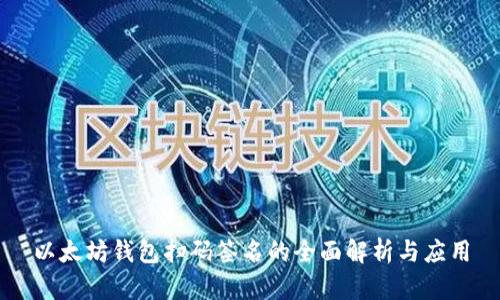 以太坊钱包扫码签名的全面解析与应用