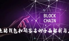 以太坊钱包扫码签名的全