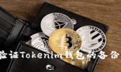 如何验证Tokenim钱包的备份状态？