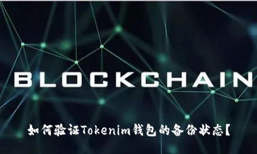 如何验证Tokenim钱包的备份状态？