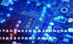 好的，以下是的及相关关