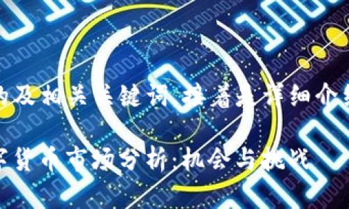 好的，以下是的及相关关键词，接着是详细介绍和问题解析。

: 2023年数字货币市场分析：机会与挑战