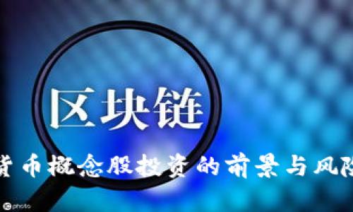 数字货币概念股投资的前景与风险分析