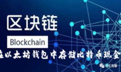 如何在以太坊钱包中存储