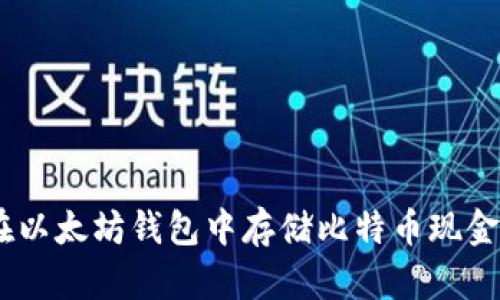 如何在以太坊钱包中存储比特币现金（BSV）
