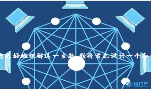 很高兴为您提供关于数字货币抽签规则的相关信息。为了帮助您更好地理解这一主题，我将首先设计一个和相关关键词，然后展开详细介绍，最后探讨一些可能相关的问题。

factory
数字货币抽签规则详解：全面解析抽签机制与原则