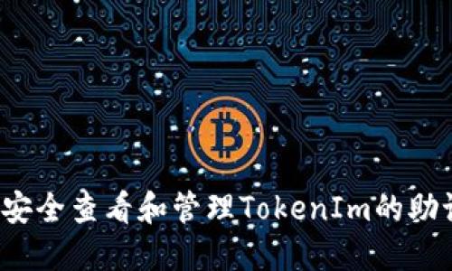 如何安全查看和管理TokenIm的助记词？
