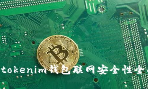 tokentokenim钱包联网安全性全面解析