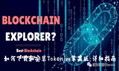 如何下载和安装Tokenim苹果版：详细指南