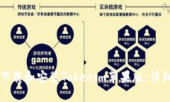 如何下载和安装Tokenim苹果