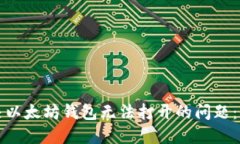 如何解决以太坊钱包无法