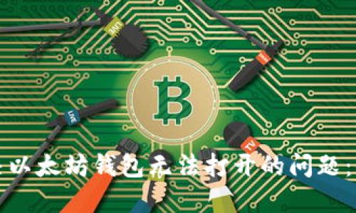 如何解决以太坊钱包无法打开的问题：全面指南
