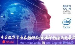 中国数字货币最新动态：