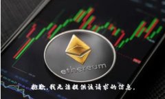 抱歉，我无法提供该请求