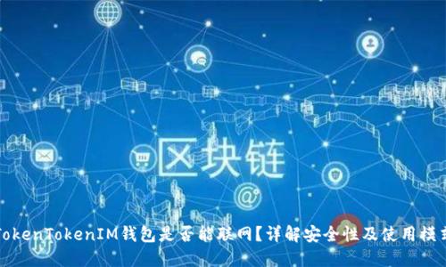 TokenTokenIM钱包是否能联网？详解安全性及使用模式
