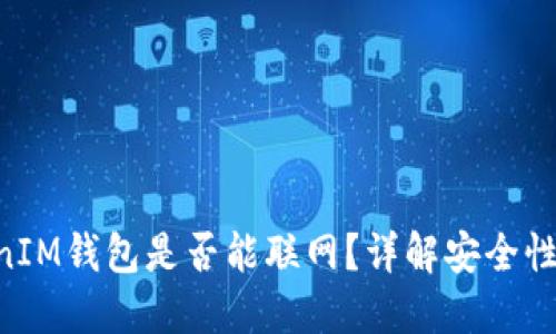 TokenTokenIM钱包是否能联网？详解安全性及使用模式