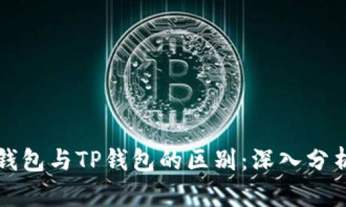 以太坊钱包与TP钱包的区别：深入分析与比较