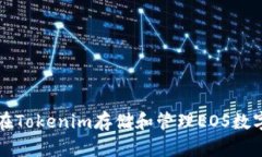 如何在Tokenim存储和管理