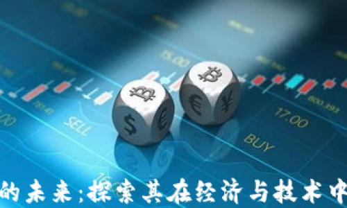 
数字货币的未来：探索其在经济与技术中的重要性