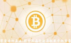 数字货币的未来：探索其