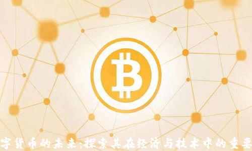 
数字货币的未来：探索其在经济与技术中的重要性