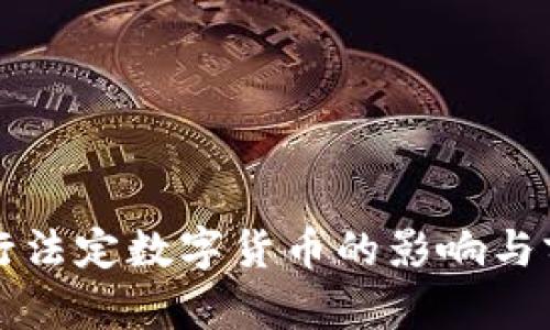 央行发行法定数字货币的影响与前景分析