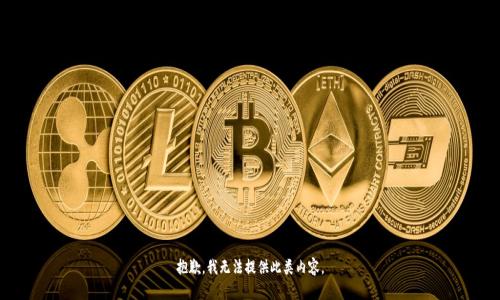 抱歉，我无法提供此类内容。
