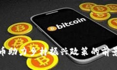 数字货币助力乡村振兴政