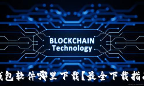  
以太坊钱包软件哪里下载？最全下载指南与技巧
