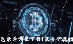 以太坊钱包软件哪里下载