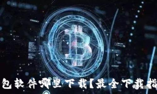  
以太坊钱包软件哪里下载？最全下载指南与技巧