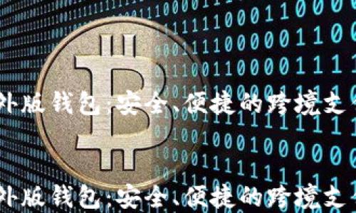 
    IM海外版钱包：安全、便捷的跨境支付解决方案


    IM海外版钱包：安全、便捷的跨境支付解决方案