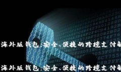     IM海外版钱包：安全、