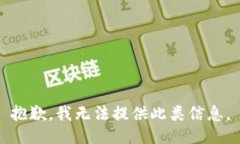 抱歉，我无法提供此类信