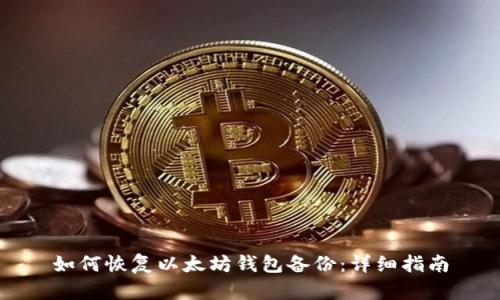如何恢复以太坊钱包备份：详细指南