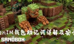 TokenTokenIM钱包助记词详解