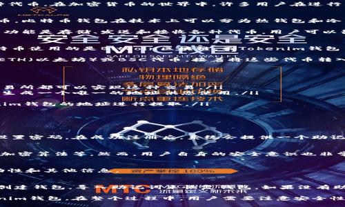  比特币钱包能否转账到Tokenim钱包？全面解析与常见问题解答 / 

 guanjianci 比特币, Tokenim钱包, 转账, 加密货币 /guanjianci 

比特币作为一种流行的加密货币，被广泛应用于各种场景中。而Tokenim钱包则是一个相对较新的数字货币钱包，主要用于存储和管理各种代币。在加密货币的世界中，许多用户在进行资金转移时，常常会有这样的问题：我的比特币钱包能转账到Tokenim钱包吗？下面我们将深入探讨这个问题，并回答一些相关的常见问题。

一、比特币钱包与Tokenim钱包的基本概念
首先，我们需要明确比特币钱包和Tokenim钱包的基本概念。比特币钱包是存放比特币的一种数字钱包，它允许用户发送、接收和管理比特币。比特币钱包在技术上可以分为热钱包和冷钱包，热钱包是指在线钱包，方便快捷，但安全性相对较低，而冷钱包则是离线存储的方式，安全性高，但使用不够灵活。

而Tokenim钱包则是针对代币（Token）而设计的一种数字钱包。Tokenim钱包支持多种加密货币，包括ERC20代币，BEP20代币等。它的主要功能是存储、发送和接收各种代币，用户可以很方便地管理自己的代币资产。同时，Tokenim钱包还可以与去中心化金融（DeFi）平台进行交互，为用户提供更多的投资机会与收益。

二、比特币转账到Tokenim钱包是否可行
现在，我们来回答比特币钱包能否转账到Tokenim钱包的问题。一般来说，比特币钱包与Tokenim钱包之间的直接转账是不可能的。因为比特币使用的是Bitcoin区块链，而Tokenim钱包主要是存储代币，这些代币通常是在以太坊（Ethereum）或Binance Smart Chain等不同的区块链网络上。

如果你希望将比特币转移到Tokenim钱包中，那么你需要首先利用去中心化交易所（DEX）或中心化交易所将比特币换成支持的代币，比如ETH（以太坊）或BSC代币，接着将这些代币转入你的Tokenim钱包。在这种情况下，实际上是经过了一个中转的步骤，而不是直接的比特币转账到Tokenim钱包。

三、转账流程的详细描述
转账到Tokenim钱包的流程可以分为以下几个步骤：
ol
    listrong选择交易所：/strong 您需要在一个可以交易比特币和代币的交易平台上开户。例如，Binance、Coinbase等大型加密货币交易所都可以实现这种交易。/li
    listrong将比特币充值到交易所：/strong 登录您的交易所账户，将您持有的比特币充值到该交易所的比特币钱包。一般来说，充值会生成一个唯一的地址供您使用。/li
    listrong进行交易：/strong 在交易所中选择将比特币转换为ETH或其他代币进行交易。确认交易后，等待交易完成。/li
    listrong提取代币：/strong 一旦比特币成功转换为所需的代币，您可以选择将这些代币提取到您的Tokenim钱包。您需要输入Tokenim钱包的地址进行提取。/li
/ol

四、常见问题解答

问题1：如何创建Tokenim钱包？
创建Tokenim钱包相对简单，用户只需下载Tokenim钱包的应用程序，按照提示完成注册过程。一般来说，您需要提供一个电子邮箱地址并设置密码。在成功注册后，系统会提供一个助记词，这是恢复钱包的重要信息。请务必妥善保管，以免丢失访问权限。

问题2：Tokenim钱包的安全性如何？
Tokenim钱包的安全性十分重要。一般来说，Tokenim采用了一系列的安全技术来确保用户的资产安全，包括私钥本地存储、两步验证、以及加密算法等。然而，用户自身的安全意识也非常重要，比如要定期更改密码、保管好助记词并避免在不安全的网络环境下登录。

问题3：如何查看Tokenim钱包的余额？
打开Tokenim钱包应用，在首页即可看到各个代币的余额情况。用户可以根据需求随时检查余额，也可以通过相关功能了解各个代币的流动性和其他信息。

问题4：Tokenim钱包是否支持恢复已删除的钱包？
Tokenim钱包通常并不会支持恢复已删除的钱包。如果用户误删除了钱包，应该首先查找自己的助记词。如果有助记词，用户可以通过重新创建钱包，导入助记词来恢复钱包。如果没有助记词，将无法找回已删除的钱包和其中的资产。

总结来说，虽然比特币钱包无法直接转账到Tokenim钱包，但通过交易所的操作，可以灵活地将比特币转换为其他代币，并安全地转入Tokenim钱包。在整个过程中，用户需要注意安全性以及操作的准确性。